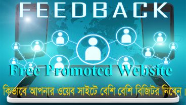 আপনার Website এ কিভাবে ৫০০-১০০০ Visitor নিবেন | Free Promoted your website | Par day take 500-100 visitor