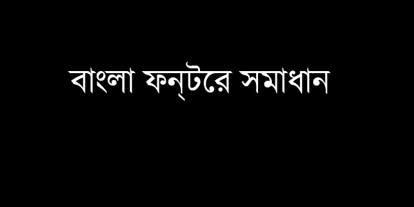 সিম্বিয়ানে সকল ব্রাউজার সহ যেকোনো অ্যাপস এ বাংলা দেখুন ও পড়ুন (100% working) স্ক্রীনশট সহ