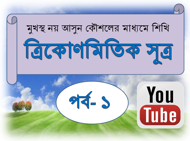 ত্রিকোণমিতি শেখার জাদুকরি পদ্ধতি [পর্ব-০১] :: প্রাথমিক আলোচনা