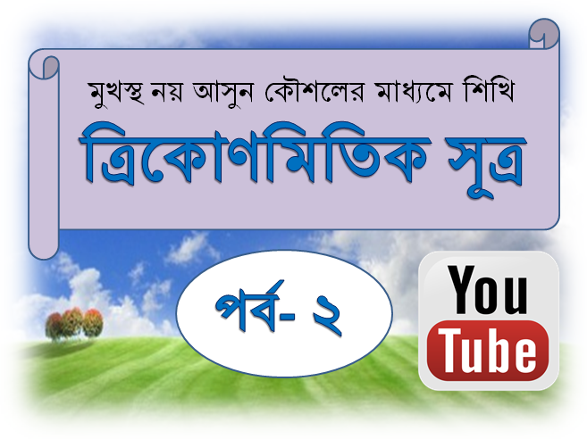 ত্রিকোণমিতি শেখার জাদুকরি পদ্ধতি [পর্ব-০২] :: বিস্তারিত আলোচনা