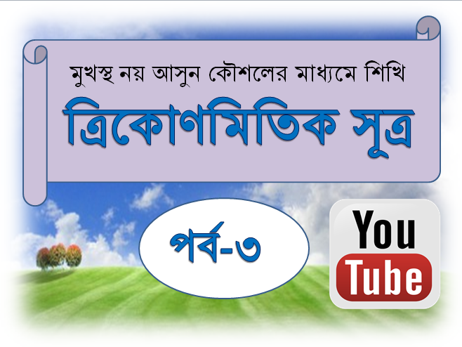 ত্রিকোণমিতি শেখার জাদুকরি পদ্ধতি [পর্ব-০৩] :: বিস্তারিত আলোচনা