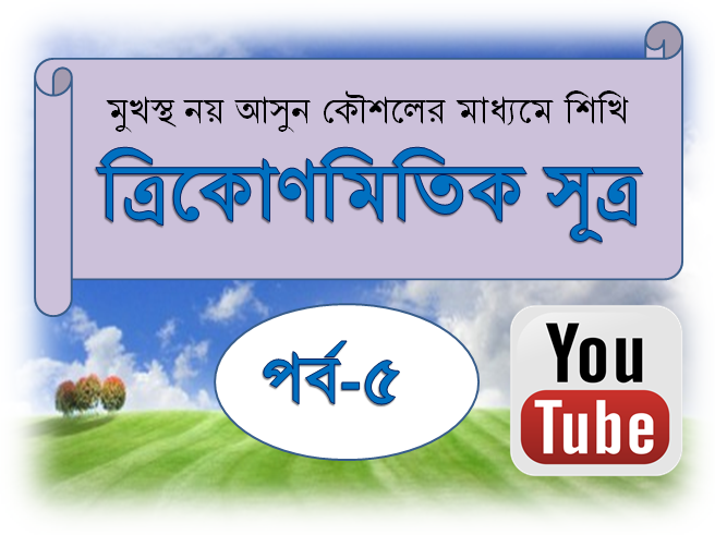 ত্রিকোণমিতি শেখার জাদুকরি পদ্ধতি [পর্ব-০৫] :: বিস্তারিত আলোচনা মুখস্থ নয় আসুন বাস্তব কৌশলের মাধ্যমে ত্রিকোণমিতি শিখি।