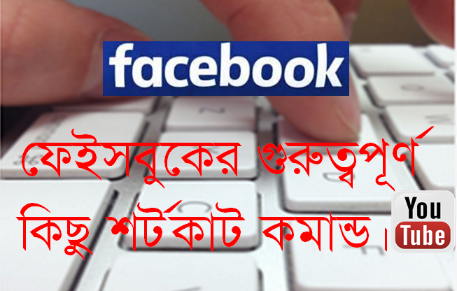 আসুন জেনে নিই ফেইসবুকের কিছু গুরুত্বপূর্ণ কিছু শর্টকাট কমান্ড।যা হয়ত আপনি জানেন না।