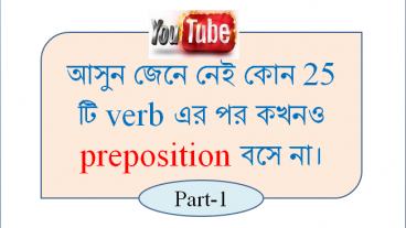 আসুন জেনে নেই কোন ২৫ টি verb এর পর কখনও preposition বসে না। পর্ব-১