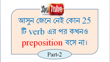 আসুন জেনে নেই কোন ২৫ টি verb এর পর কখনও preposition বসে না। পর্ব-২