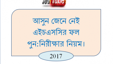 আসুন জেনে নেই এইচএসসির ফল পুন:নিরীক্ষার নিয়ম। ২০১৭