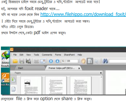 একটু ভিন্নভাবে চাইলে সহজে ফেবু,টুইটার এ ছবি,স্ট্যাটাস আপডেট করা যায়।