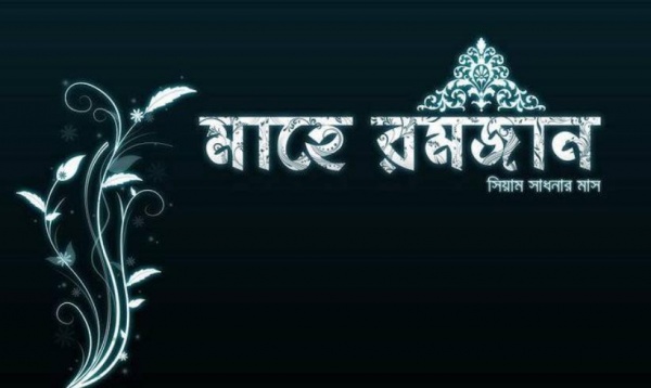 ডিজিটাল সুযোগ হাতছাড়া করা উচিত হবেকি??? রমজান মাসে আমাদের যা করণীয়…