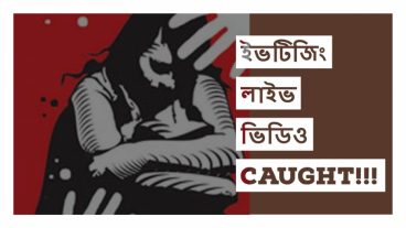 এদের কে কি করা উচিত??? ভিডিও টি দেখুন অ্যান্ড সবাইকে দেখার সুযোগ করে দেন।