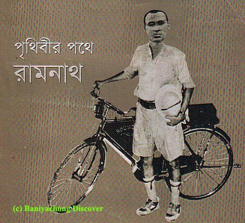 পৃথিবীর পথে রামনাথ একজন বিশ্ব জয়ী মহামানব সংক্ষিপ্ত কাহিনী