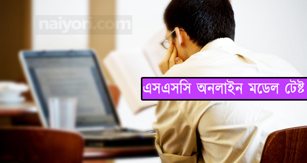 এসএসসি অনলাইন ফ্রী মডেল টেষ্ট দেওয়ার ২টি ওয়েব সাইট।