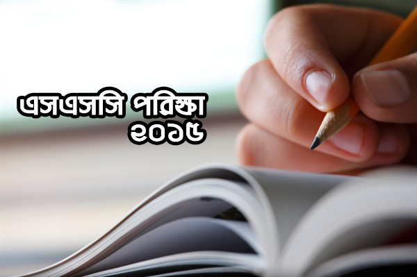 ২০১৫ সালের এসএসসি(SSC) ও সমমান পরীক্ষার সর্বশেষ ও সংশোধিত সময়সূচি।