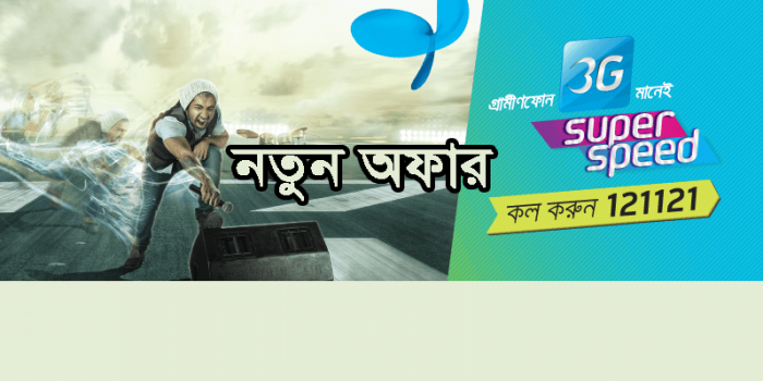 গ্রামীনফোনের ৯৯ টাকায় ১জিবি পাওয়ার ক্লিয়ার-কাট উপায়…