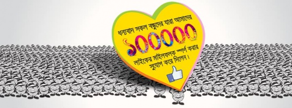 ভালোবাসা দিবসে ই-কমার্স সাইটের পেইজ স্পর্শ করল ১,০০,০০০ লাইকের মাইলফলক!