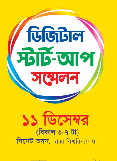 দেশের সবচেয়ে বড় স্টার্ট-আপ সম্মেলন অনুষ্ঠিত হতে যাচ্ছে আগামী ১১ই ডিসেম্বর (রবিবার)!!!