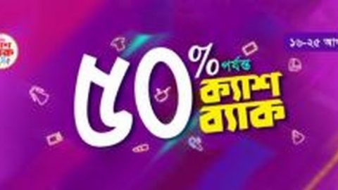 আর মাত্র ২ দিন, ক্যাশব্যাক লুফে নিন!!