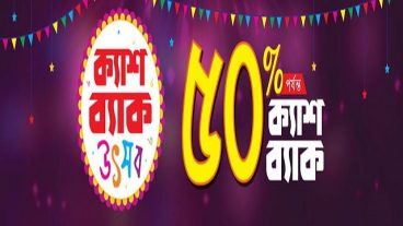 কেনাকাটার বাজিমাত অফারে আপটু ৫০% ক্যাশব্যাক!!