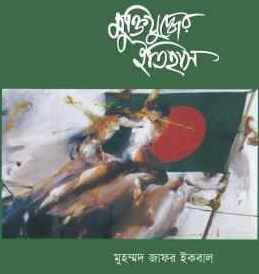 ডাউনলোড করুন জাফর ইকবালের মুক্তিযুদ্ধ বিষয়ক একটি অসামান্য বই “মুক্তিযুদ্ধের ইতিহাস”, এবং তার সাথে কিছু প্রয়োজনীয় কথা।