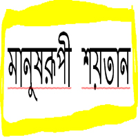 সাবধান!!!! প্রযুক্তি প্রতারনার নতুন ফাঁদ! আমার নিজের তিক্ত অভিজ্ঞতা! নিজে বাঁচুন, আপনার আপনজনদেরকেও বাঁচান!