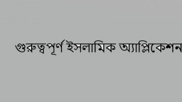 গুরুত্বপূর্ণ ইসলামিক অ্যাপ,সবার মোবাইলেই থাকা দরকার।(Offline Apps)
