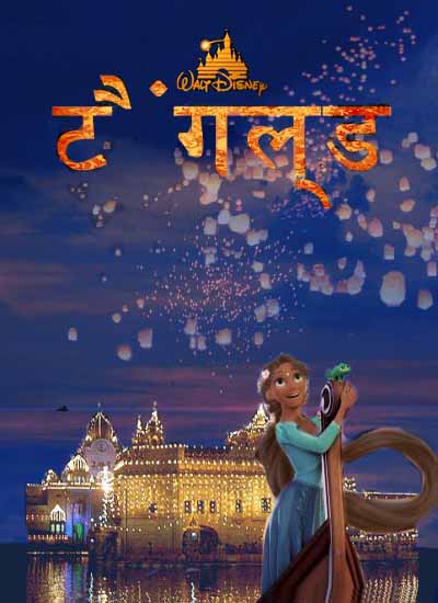 Disney এর বিখ্যাত মুভি Tangled এর হিন্দি ভার্সন চাই