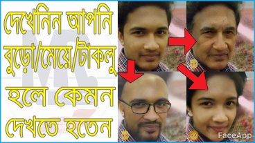 দেখেনিন আপনি মেয়ে/বুড়ো/টাক্লু হলে আপনাকে কেমন দেখাতো। Best funny apps 2017