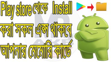 এখন থেকে প্লে স্টোর থেকে ইন্সটল করা সকল এপ্স থাকবে আপনার মেমোরি কার্ডে \ how to back up android apps