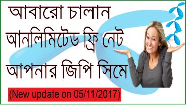 আবারো আপনার জিপি সিম দিয়ে চালান আনলিমিটেড ফ্রি নেট (আপডেট ০৫/১১/২০১৭)