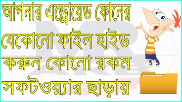Android ফোনের যেকনো ফাইল হাইড করুন কোনো রকম সফটওয়ার ছাড়াই [Must see]