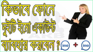এখন থেকে আপনার ফোনে দুইটি ইমো চালান খুব সহজেই কোনো থার্ড পার্টি এপ্সের প্রয়োজন নেই