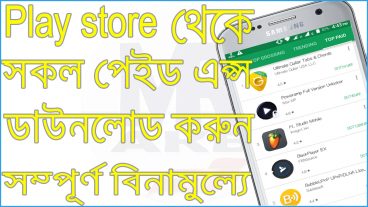 আজকে Play store থেকে সকল পেইড এপস ডাউনলোড করুন সম্পূর্ণ বিনামূল্যে।। না দেখলে মিস করবেন