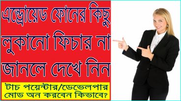 খুব সহজেই আপনার ফোনের টাচ পয়েন্টার / ডেভেলপার অপশন অন করেনিন