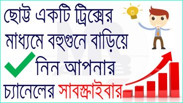 ছোট্ট একটা ট্রিক্সের মাধ্যমে বহুগুনে বাড়িয়েনিন আপনার ইউটিউব চ্যানেলের সাবস্ক্রাইবার