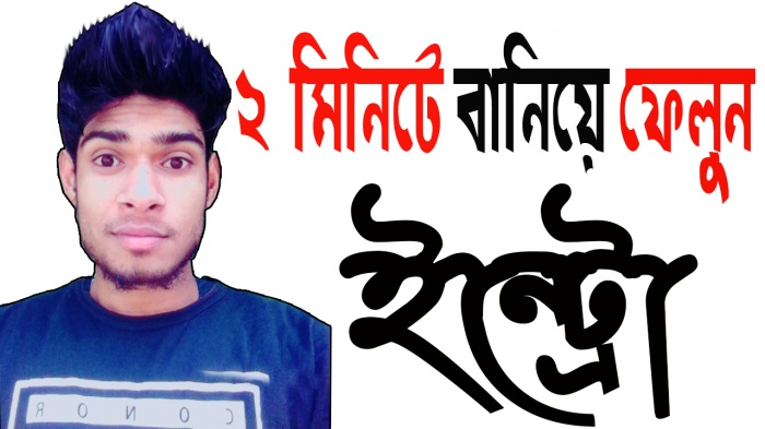 ২ মিনিটে প্রোফেশনাল ইন্ট্রো বানিয়ে ফেলুন