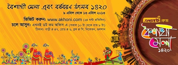 মেতে উঠুন বৈশাখী উৎসবে, কমদামে কিনুন সেরা পণ্য। Akhoni.com ‘বৈশাখী মেলা ও বর্ষবরণ উৎসব ১৪২০’