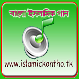 পবিত্র মাহে-রমজান উপলক্ষে একটি ইসলামিক গানের ওয়েবসাইট, আশা করি সকলেই দেখবেন !!