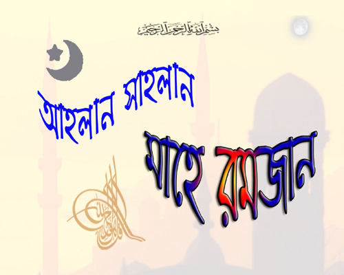 মাহে রমজানের গান ( আহালান-সাহালান ) 1 Link (Direct Download)