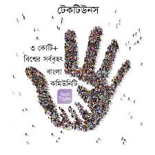 টেকটিউনসের কিছু মানসন্মত টিউন যদি মিস করে থাকেন তবে দেখুন আপনার কাজেও লাগতে পারে  + টেকটিউনস সম্পর্কে কিছু অভিযোগ