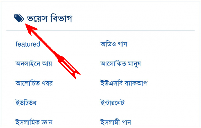 ব্লগস্পটের Gadget এর টাইটেল এ icon এড করবেন ? তাহলে আপনার জন্য এই বাংলা ভিডিও টিউটোরিয়াল