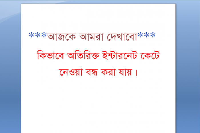 আপনার কম্পিউটার বা ল্যাপটপ কী অতিরিক্ত ইন্টারনেট কেটে নিচ্ছে ? এখন থেকে যতটুকু ব্যবহার করবেন ততটুকুই মেগাবাইট কাটবে