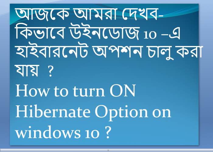 এখনও উইনডোজ 10-এ হাইবারনেট ফিচারটি চালু করতে পারেননি ?তাহলে টিউনটি দেখুন।