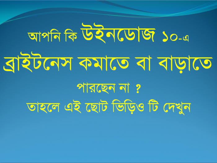 আপনি কী উইনডোজ 10-এ মনিটরের ব্রাইটনেস কমাতে বা বাড়াতে পারছেন না ? তাহলে এই টিউনটি আপনার জন্য।