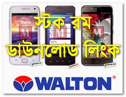 Walton এর সকল স্টক রম ডাউনলোড করুন।