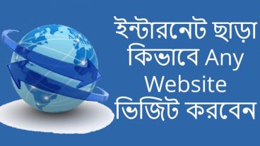 ইন্টারনেট ছাড়া কিভাবে যেকোন website ব্রাউজ করবেন।