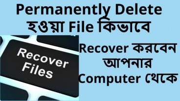 Computer থেকে Delete হওয়া ফাইল বা ফোল্ডার ফিরিয়ে আনবেন যেভাবে।