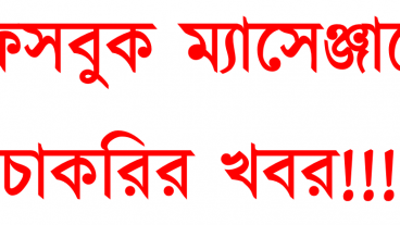 ফেসবুক ম্যাসেঞ্জারে চাকরির খবর!!!  চাকরি প্রার্থী এবং চাকরিদাতা উভয়ই টিউনটি দেখুন।