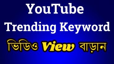 YouTube Trending Keyword ইউজ করে হাজার হাজার View নিয়ে আসুন।