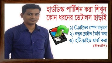 ল্যাপটপ/ডেস্কটপের হার্ডডিস্ক পার্টিশন করা শিখুন কোন ধরনের ডেটালস ছাড়াই