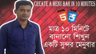 (HTML5 + CSS3) ব্যবহার করে মাত্র ১০ মিনিটে বানানো শিখুন একটি সুন্দর প্রফেশনাল মেনুবার
