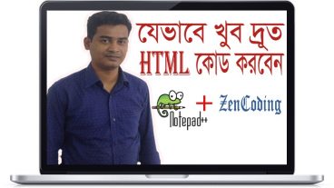 যেভাবে খুব দ্রুত HTML কোড করবেন